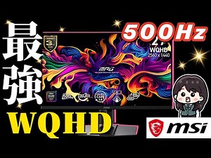 [Superb specs] 500Hz WQHD gaming monitor! Review of the quantum dot OLED "MPG 271QR QD-OLED X50"!