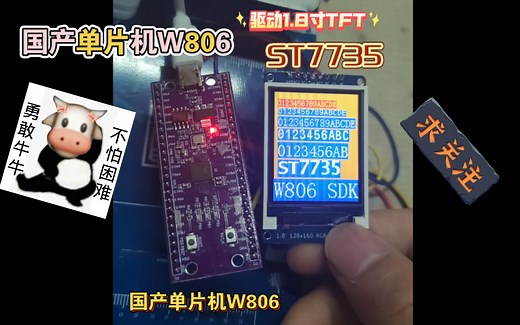 国产单片机W806硬件SPI驱动1.8寸LCD-TFT屏幕ST7735