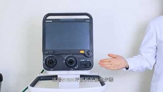 迈瑞SV300呼吸机的操作步骤