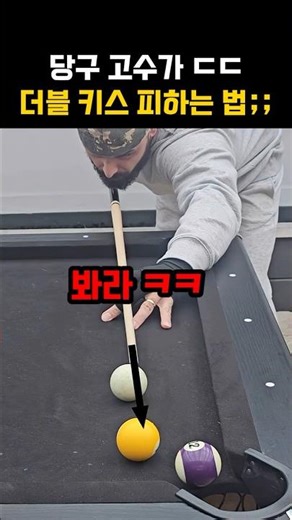 당구에서 더블 키스 피하는 법 ㄷㄷ;; #당구