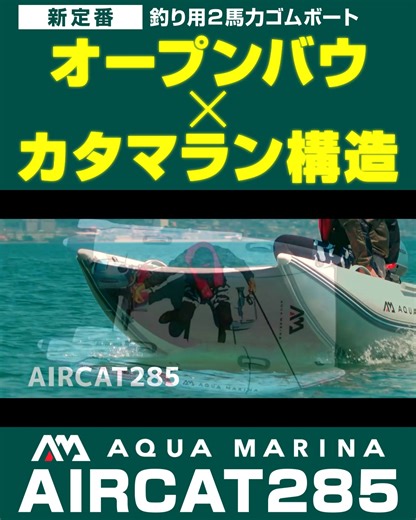 注目の新定番2馬力ゴムボート。広くて安定して畳みやすいので釣りに最適です。 | Aquamarina JAPAN