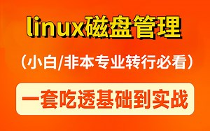 耗时1个月！我做了一套linux运维磁盘管理教程-非本专业转行必看，附源码资料！