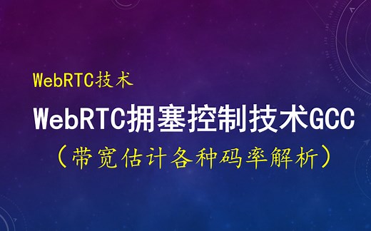 音视频QoS技术：WebRTC带宽估计各种码率值解析