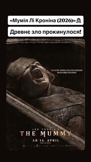 «Мумія Лі Кроніна (2026)»🧟‍♀️ #оцекіно #mummy #leecroninsthemummy #leecronin #мумія #фільмжахів