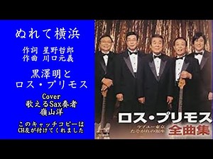 ぬれて横浜/黒沢明とロス・プリモス/Cover 歌えるSax奏者 嶺山洋