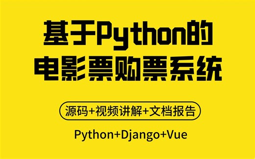 基于Python电影票购票系统/平台 计算机毕业设计 Django Vue Pycharm开发 实战项目 【附源码、文档报告、代码讲解】