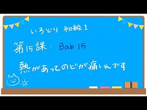初級１　第１５課　レッスン