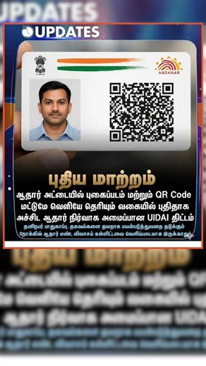 New Aadhaar Card | Just Photo & QR Code #shorts #aadhaar #shortsfeed