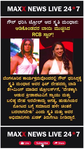 ಗೌನ್ ಧರಿಸಿ ಟ್ರೋಲ್ ಆದ ಸ್ಮೃತಿ ಮಂಧಾನ: ಆಡಿಕೊಂಡವರ ಬಾಯಿ ಮುಚ್ಚಿಸಿದ RCB ಸ್ಟಾರ್!
