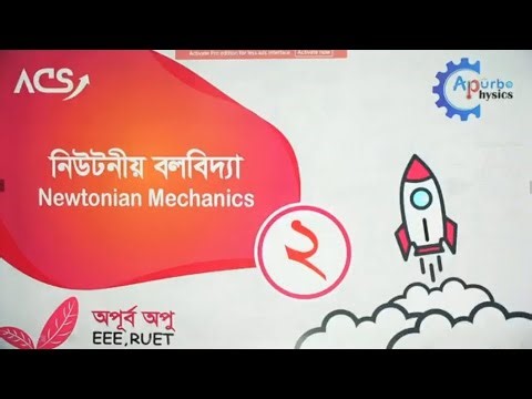 নিউটনীয় বলবিদ্যা লেকচার-২ (Newtonian Mechanics ) Physics 2nd paper । Apurbo dada #acs #apurbo