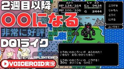【Splintered】DQ1ライクゲーをダガーで攻略【VOICEROIDゲーム実況】