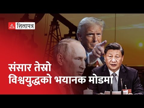 नजिकै भीषण तेस्रो विश्वयुद्ध निम्त्याउने यी गम्भीर संकेत | World War |