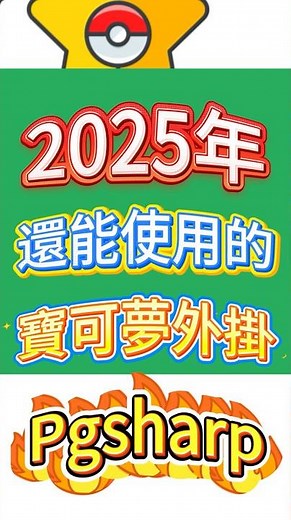🔥2025還能使用的寶可夢外掛 Pgsharp ✅ 寶可夢外掛安卓 #shorts #寶可夢 #ianygo