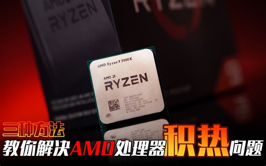 【KENNY】爆降10°C！三种教你改善AMD处理器积热的方法