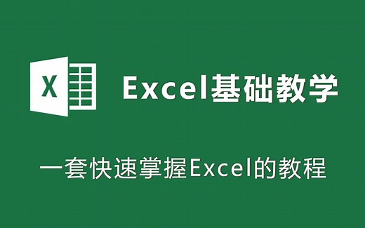 【全套】Excel基础入门教程，职场新人必备