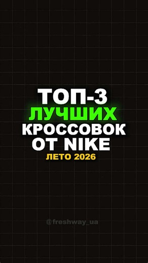 Топ-3 лучших кроссовок от Nike на лето 2026! 👟☀️ #топкроссовок #nike #лето #стиль #кроссовки