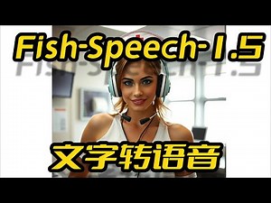 Fish-Speech-1.5,一键包,接口api使用,文字转语音,声音克隆,zero-shot,接入quicker划词朗读,fish-audio团队开源