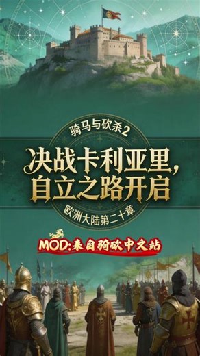 小故事（二十）骑马与砍杀2：决战卡利亚里，自立之路开启 本条视频感谢骑砍中文站提供的下载,兄弟们这是第一次尝试做的不好欢迎评论不吝赐教，也接受各路网友的批评，希望诸位能给我评价，好不好都接受，这个小故事属于自己根据实际场面来编写的属于新的尝试也不是太全面，希望诸位海涵，也感谢诸位的支持，每一个看我视频的朋友们都是对我最大的鼓励，你们的每一个点赞，每一条评论都是对我的认可！感谢你们一点粗浅的解说送给