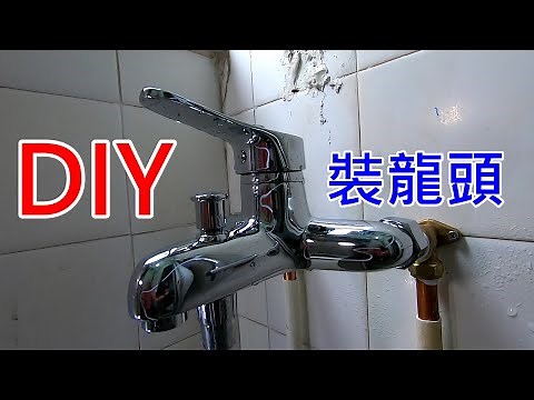 浴室冷熱水嚨頭 安裝示範 Bathroom faucet installation demonstration
