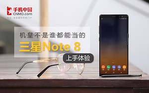 三星Note 8上手体验 机皇不是谁都能当的