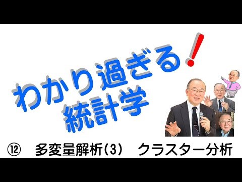 わかり過ぎる！統計学 ⑫多変量解析３クラスター分析