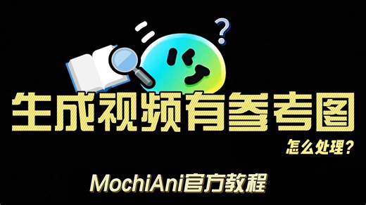 【MochiAni教程】生成视频含参考图解决技巧