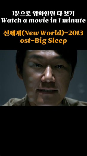 영화한편을1분만에-신세계(2013) #1분영화 #신세계 #이정재 #1분쇼츠 #쇼츠추천 #shorts #영화 #리뷰 #요약 #OST