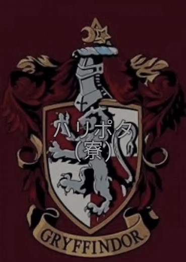 ハリポタの寮：それぞれの特徴を探る