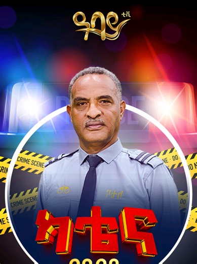 ትራፊክ ይዞ የሸመጠጠው ሹፌር #ካቴና_በዓባይ 📅 ዘወትር እሁድ 🕛 ከጠዋቱ 4፡30 ጀምሮ 📺 በዓባይ ቲቪ ይጠብቁን ዓባይ ቲቪ 'የኢትዮጵያ ምርጥ' #abbay_tv #ካቴና #Katena #ዓባይቲቪ