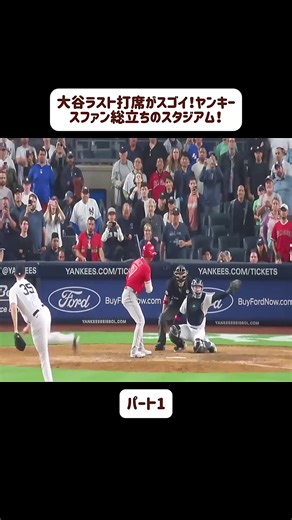 #1 大谷ラスト打席がスゴイ！ヤンキースファン総立ちのスタジアム！ #野球 #プロ野球 #ホームラン #Baseball #BaseballFan #foryoupage❤️❤️ #fyp #ASMR