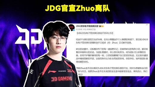 JDG官宣Zhuo离队！JDG官方：经选手与俱乐部双方友好协商，在充分尊重选手个人意愿的前提下，辅助选手Zhuo正式断开连接