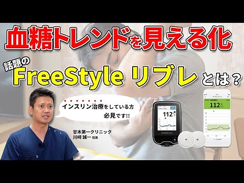 糖尿病の方必見!! 血糖トレンドを見える化 話題のfreestyleリブレとは？