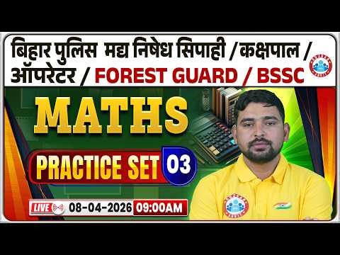 BSSC Forest Guard Maths Classes 2026 | Bihar Police & Kakshpal Maths Practice 03 | Bihar Exams MCQ's