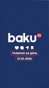 ГЛАВНОЕ ЗА ДЕНЬ — 27.05.2026