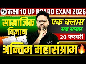 UP Board 2026 Class 10 Social Science | Final Revision | एक क्लास में सब समाप्त 🔥Guess Questions