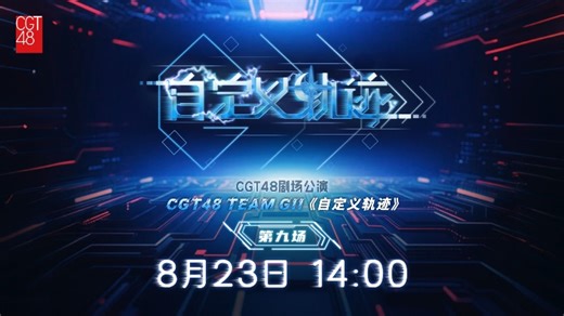 【CGT48官方账号】CGT48TEAM GII《自定义轨迹》-2025.08.23-弹幕版