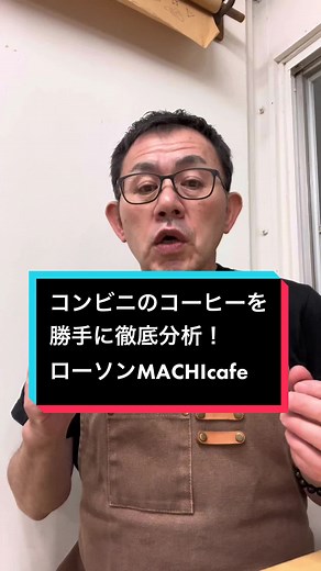 コンビニコーヒー徹底分析：ローソンMACHIcafeの魅力