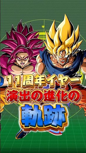 11周年イヤー演出の進化の軌跡#shorts #ドッカンバトル