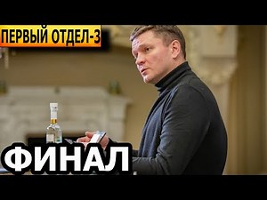 Чем закончатся заключительные серии сериала Первый отдел 3 сезон? (ФИНАЛ) 2023 / НТВ