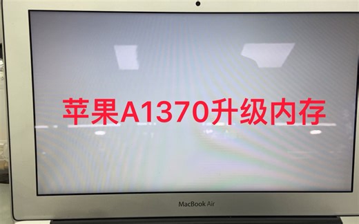 苹果A1370升级内存。2G升级4G 板载内存升级过程！