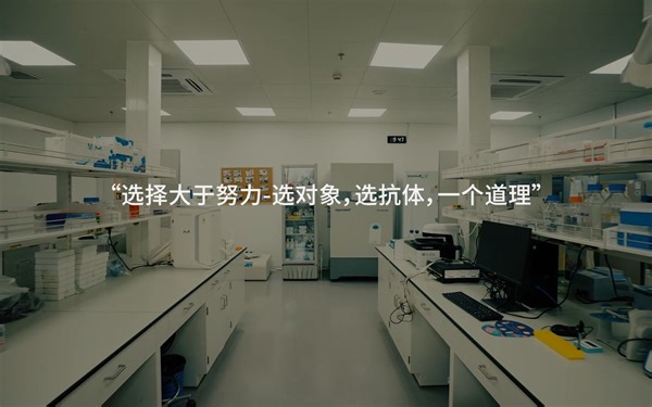 【经典产品"发现之旅"三部曲】第一章《全面的抗体解决方案》