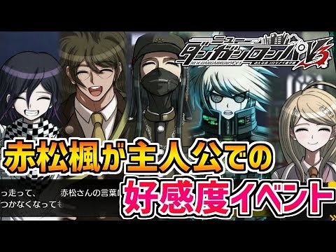 【ダンガンロンパV3】※ネタバレ注意！赤松楓が主人公の状態での好感度イベント！【男性キャラ前編】