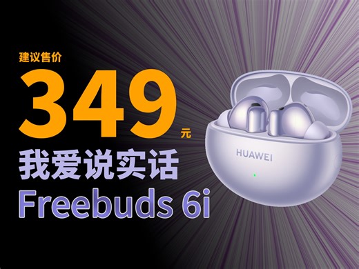 【建议售价349】不恰饭能打过苹果吗？华为Freebuds 6i对比Airpods Pro2、琉璃X、Pro3、5i、Air4Pro