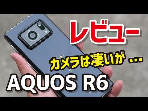 AQUOS R6 Review! How good is the LEICA camera? A thorough review of the design, size, performance...