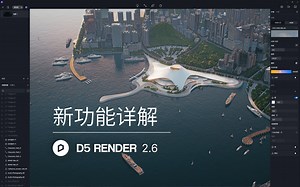 D5渲染器 2.6 丨新功能详解及操作演示