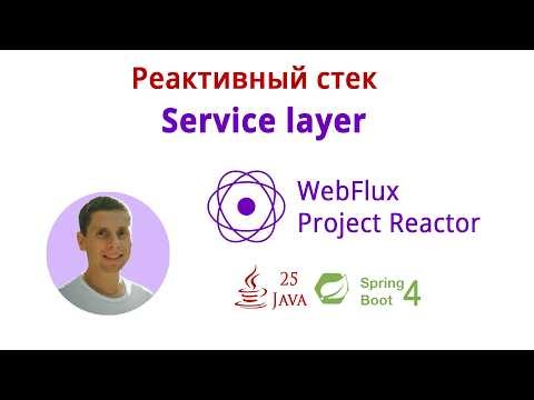 07. Пишем Service layer (Курс по реактивному стеку: WebFlux, Spring Boot 4, Java 25)