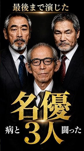 がんと闘いながら、最後までカメラの前に立った名優3人#Shorts #室田日出男 #蟹江敬三 #夏八木勲 #昭和 #名優 #仁義なき戦い #あまちゃん #希望の国