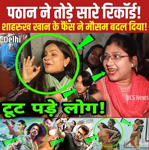 1.7M views · 136K reactions | #शाहरुख_खान की #Pathaan फिल्म ने सुनामी ला दी, #पठान ने तोड़े सारे रिकॉर्ड! Pathaan Movie Review | Shahrukh Khan | Pathan Film | Latest News #PathaanReview #ShahrukhKhan #DeepikaPadukone #godimedia #bcsnews #latestnews | BCS News | Facebook