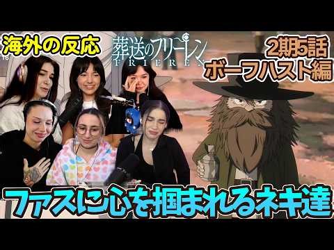 【葬送のフリーレン 】【2期5話】200年も！？ファスとハイターの回想に優しい気持ちになるネキ達【前編】【海外の反応】