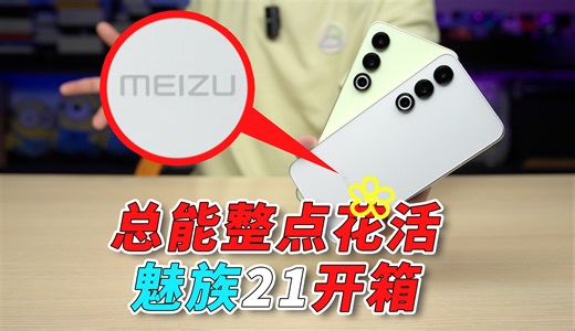 【小白开箱】独家魅族白，甚至还带跑马灯！魅族21到底怎么样？